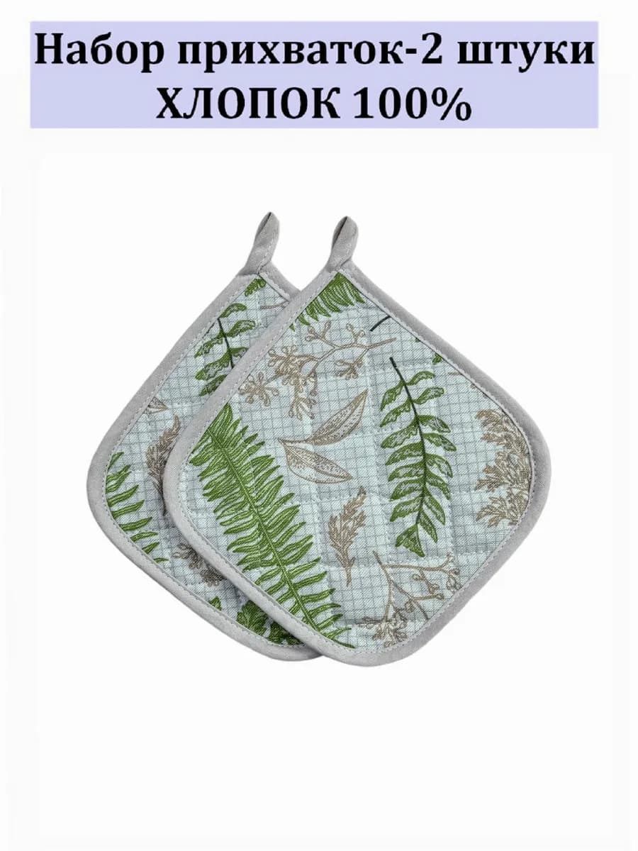 Набор кухонный прихватки-2 штуки 100% хлопок