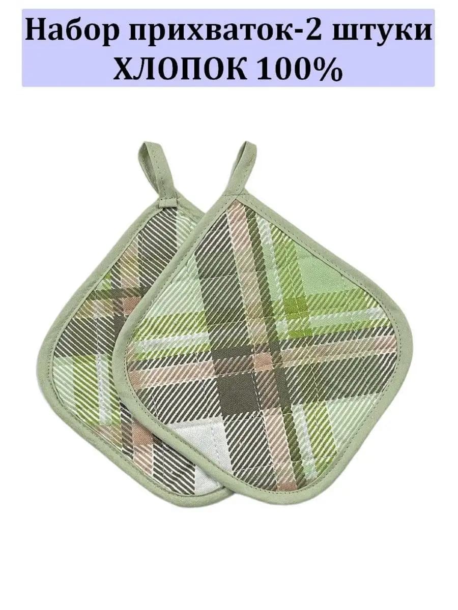 Набор кухонный прихватки-2 штуки 100% хлопок