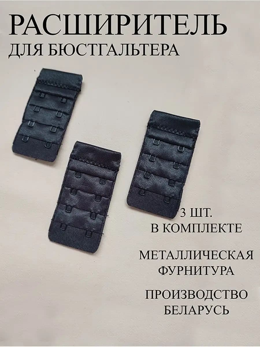 Застёжка расширитель для бюстгальтера