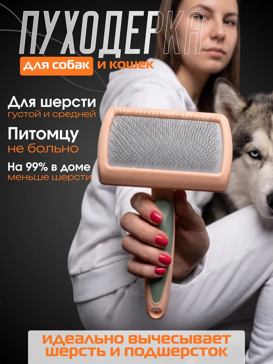 Расческа для кошек и собак для груминга и ухода пуходерка