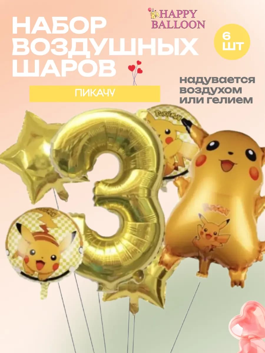 Набор воздушных шаров Пикачу с цифрой 3