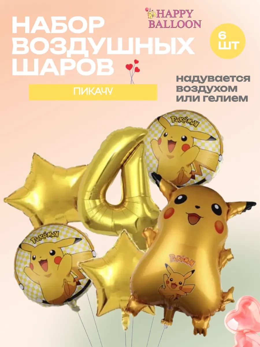 Набор воздушных шаров Пикачу с цифрой 4