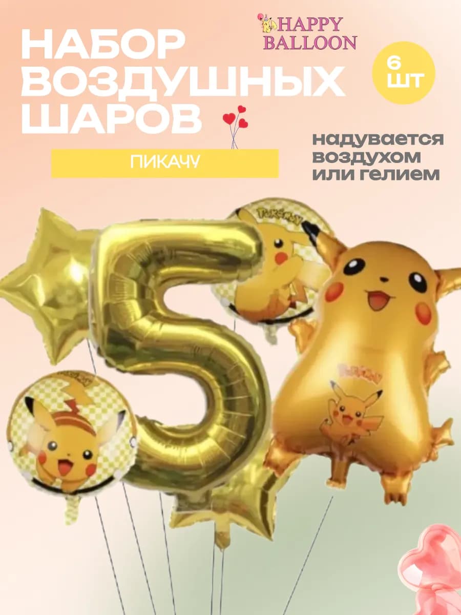Набор воздушных шаров Пикачу с цифрой 5
