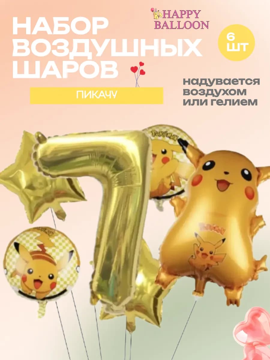 Набор воздушных шаров Пикачу с цифрой 7