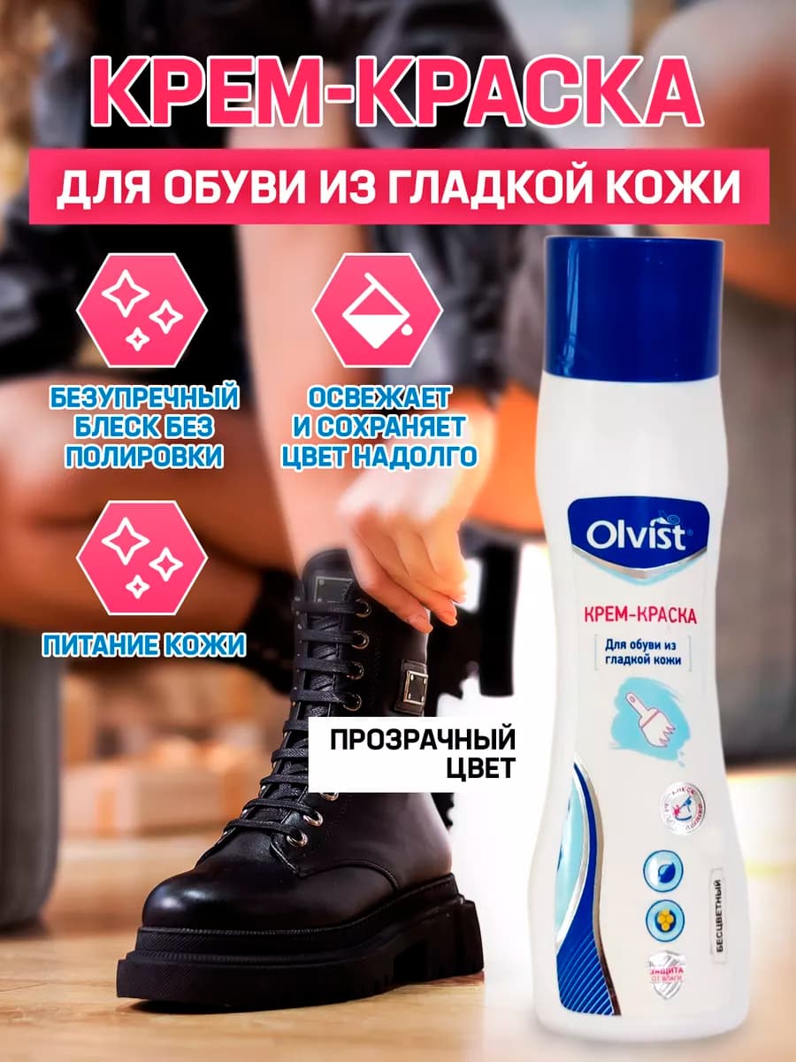 Бесцветная краска для обуви из гладкой кожи