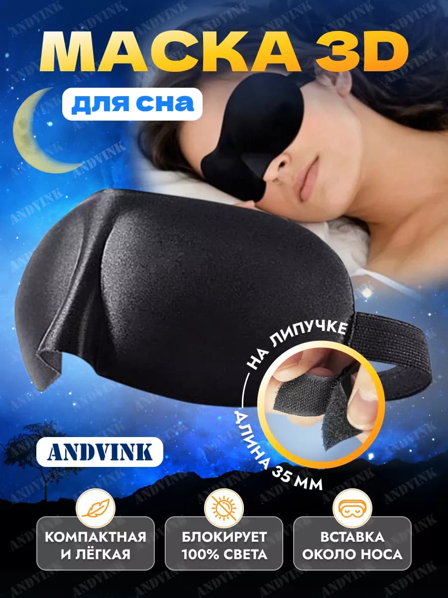 Маска для сна 3D
