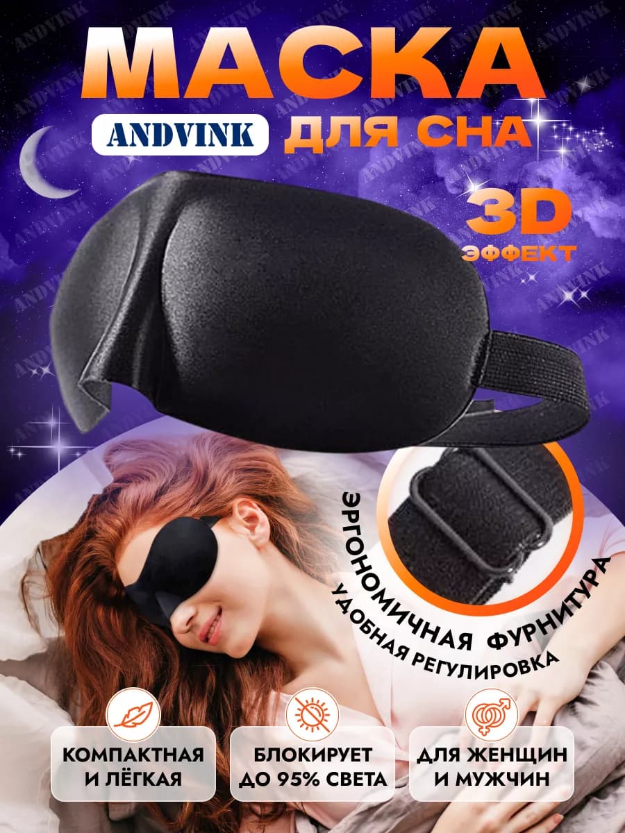 Маска для сна 3D для женская и мужская