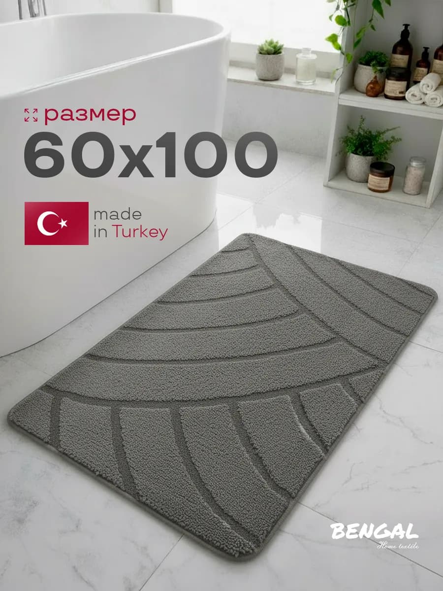 Коврик для ванной и туалета 60х100 см