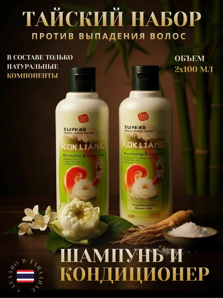 Тайский Шампунь и кондиционер для волос 2х100мл - фото 1