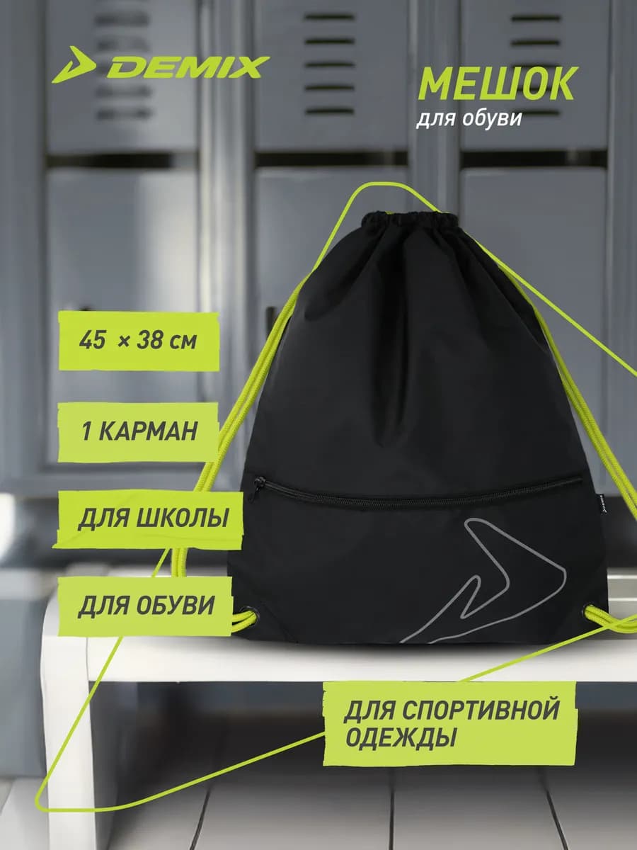 Мешок для обуви