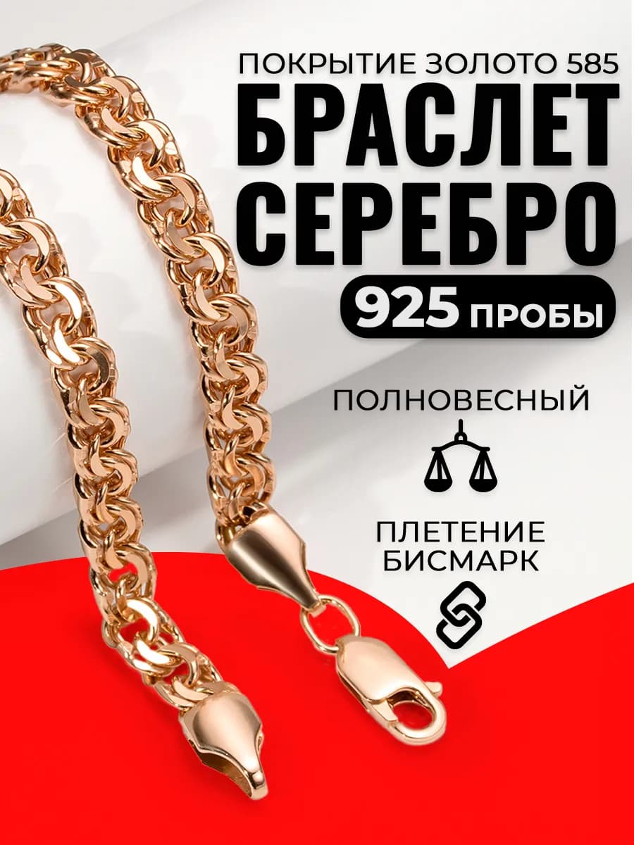 Серебряный браслет Бисмарк широкий на руку позолоченный 6мм