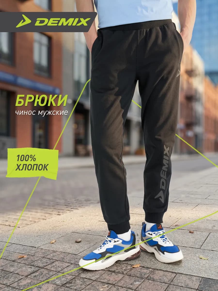 Штаны спортивные мужские чинос прямого кроя