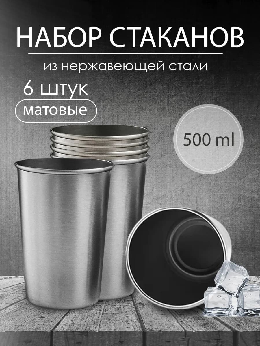 Стаканы из нержавеющей стали Бокалы для пива походные