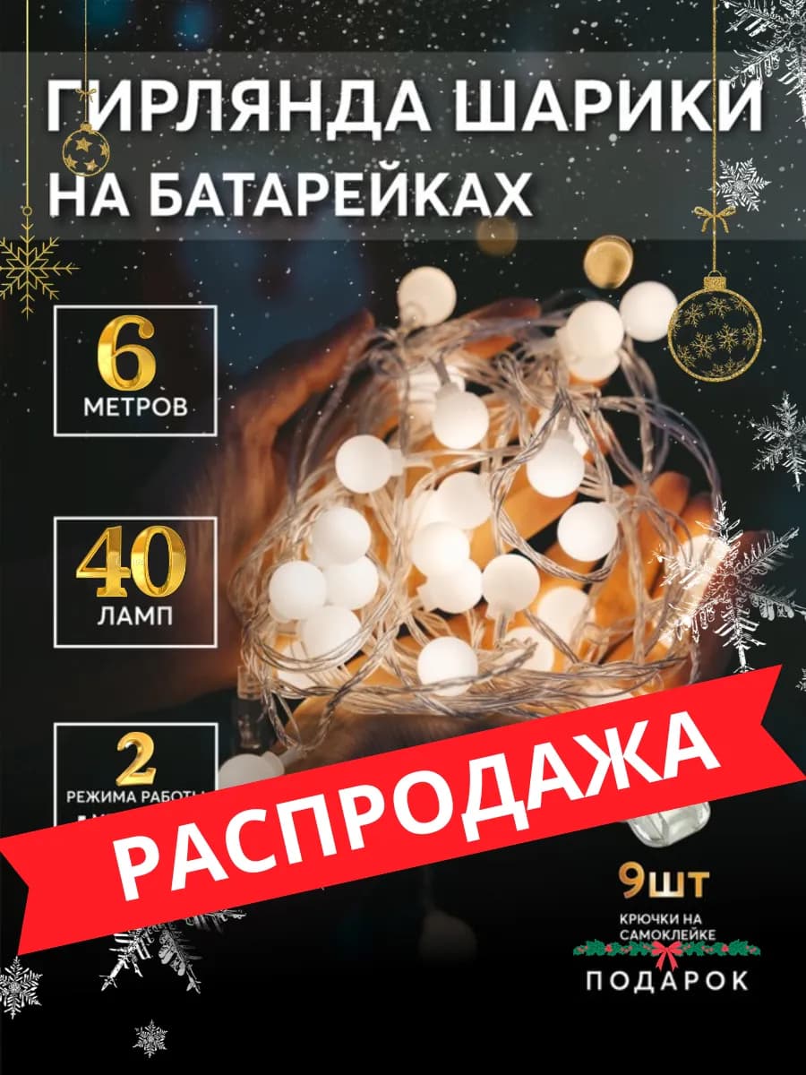Гирлянда шарики на батарейках 6 м уличная для кемпинга
