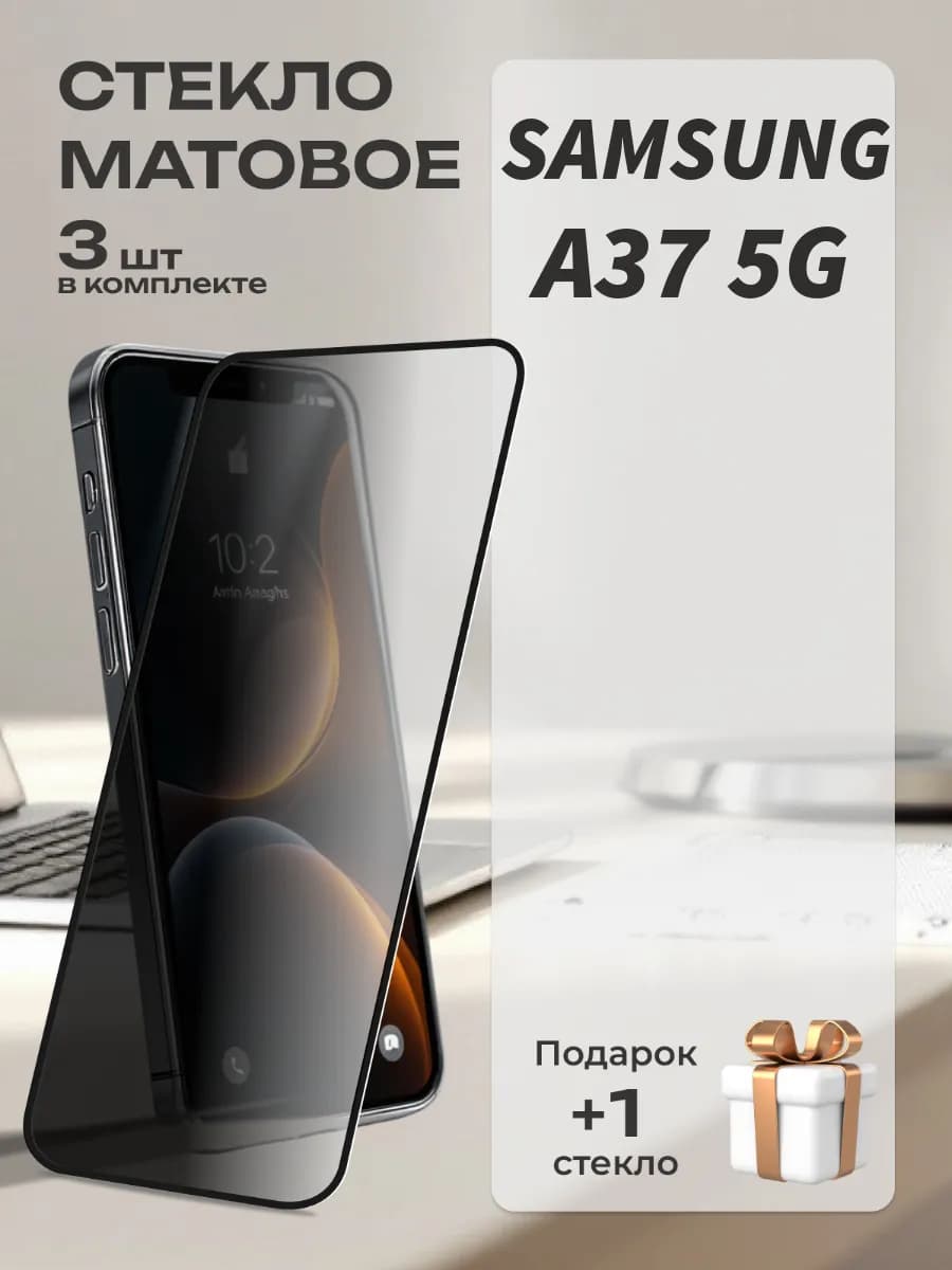 Защитное стекло на Samsung A37 5G