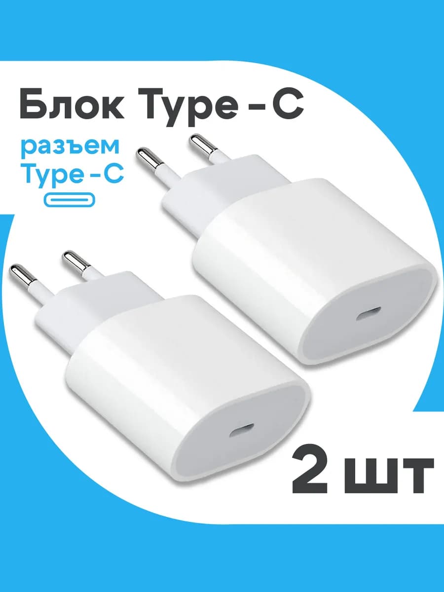 Блок type-c 20W для iPhone и Android 2 шт