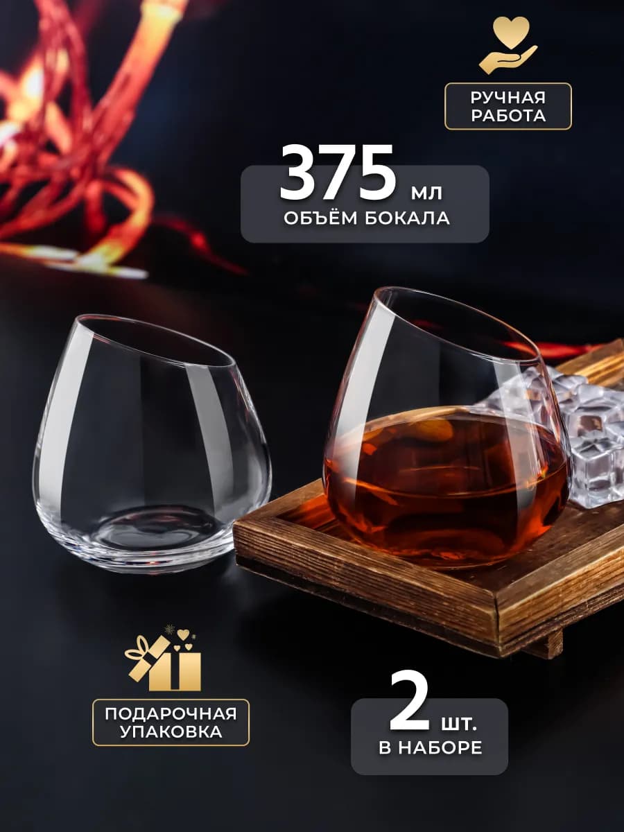 Бокалы для воды и коньяка 2 шт. набор