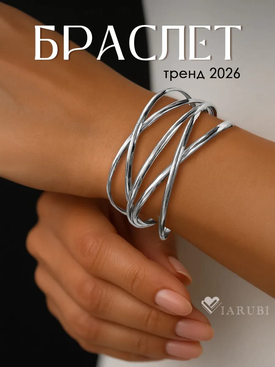 Браслет на руку широкий бижутерия под серебро