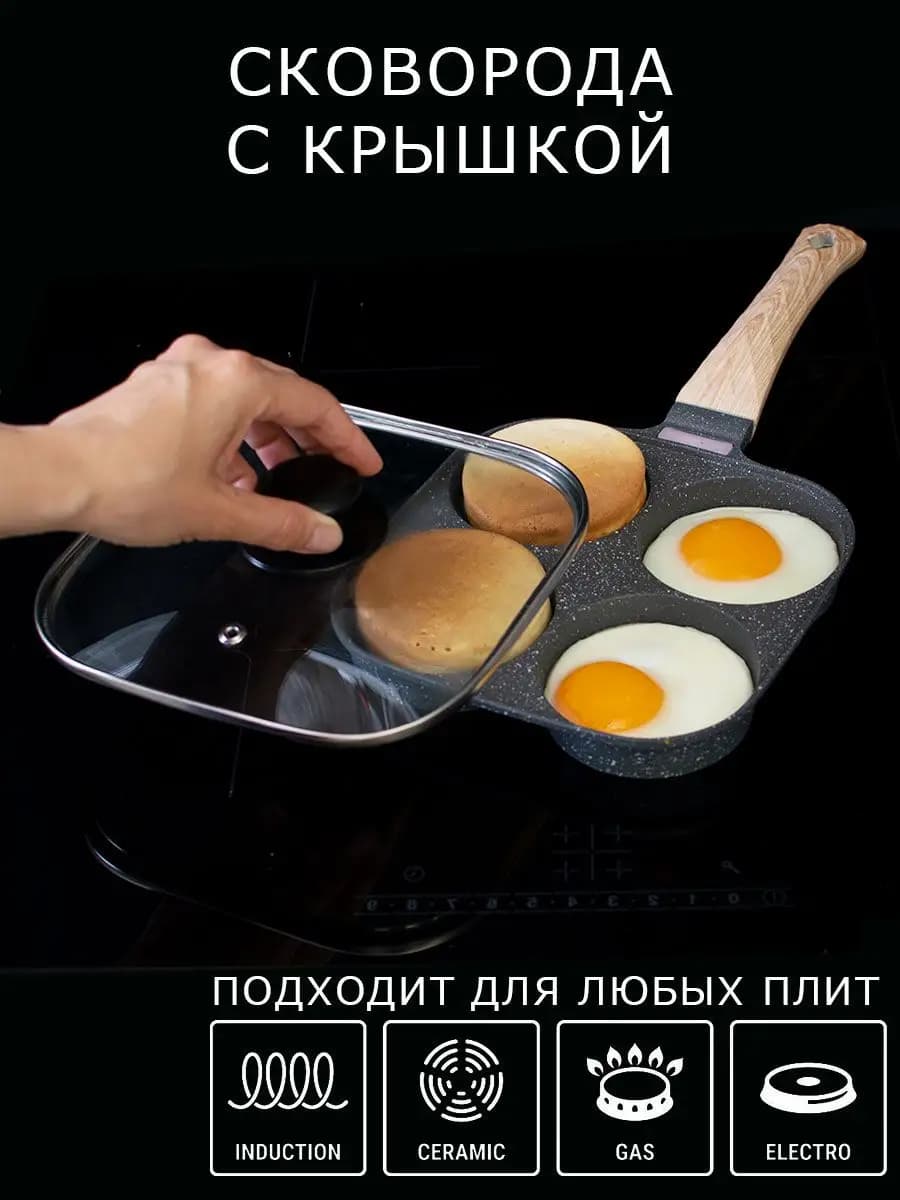 Сковорода для яичницы и оладьев - фото 1