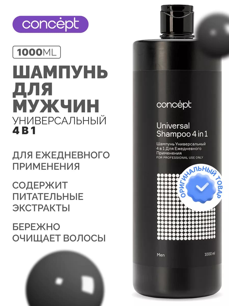 Шампунь мужской универсальный 4 в 1, 1 литр - фото 1