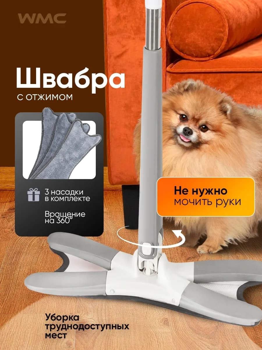 Швабра для пола с отжимом бабочка и насадками