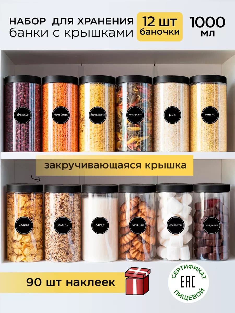 Контейнер для круп и хранения сыпучих продуктов