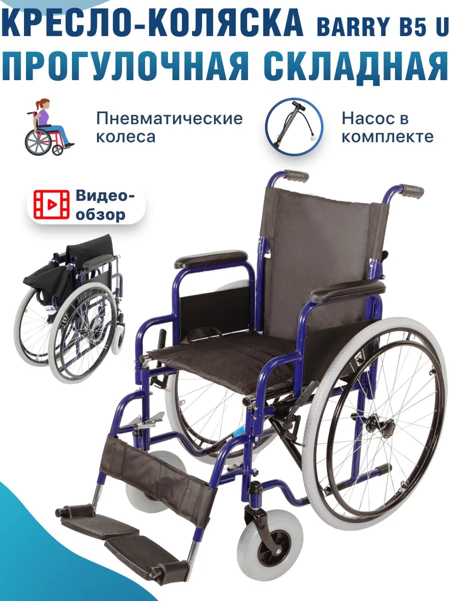 Инвалидная коляска взрослая складная прогулочная B5 U