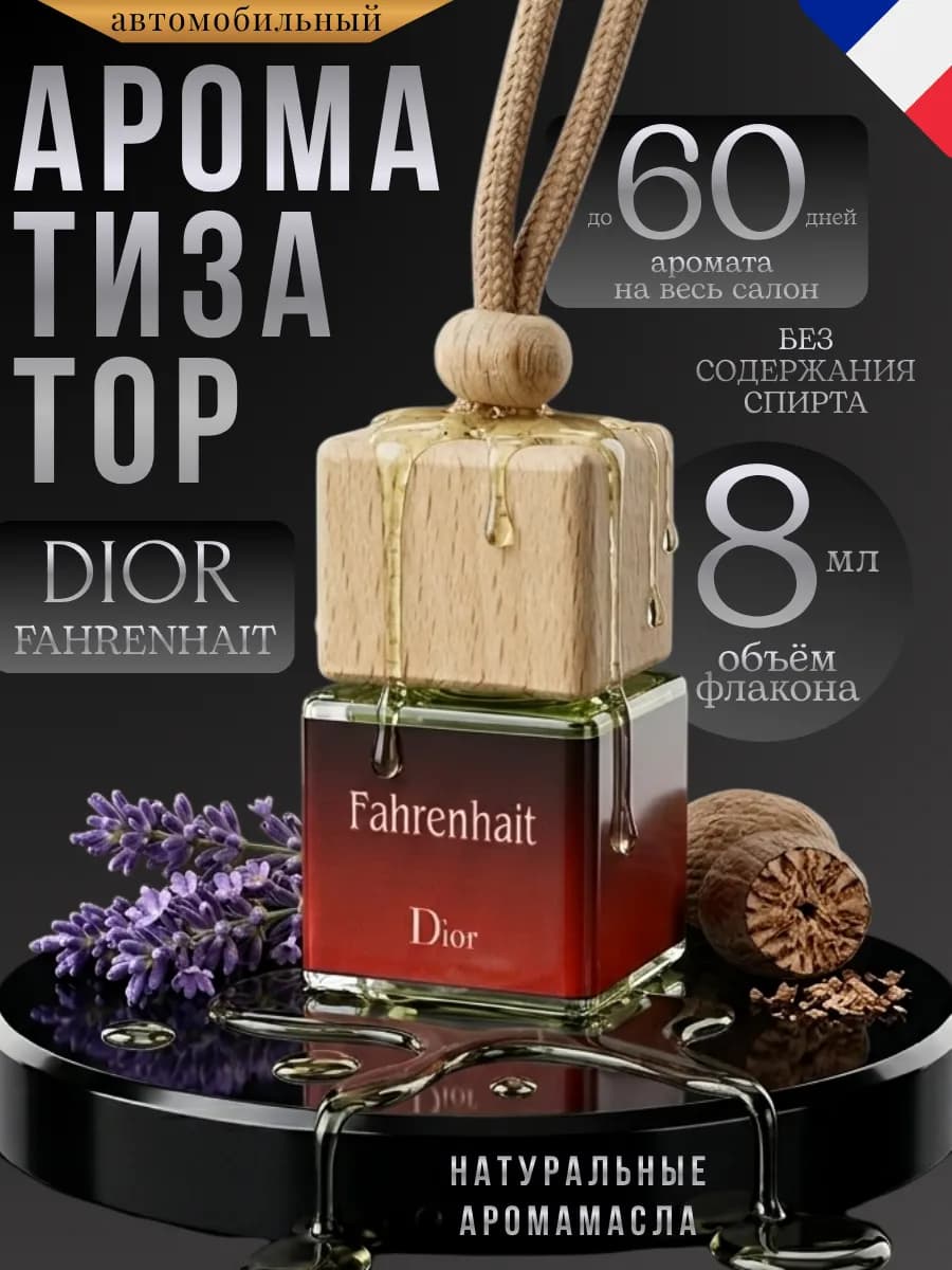 Ароматизатор в Машину Автопарфюм Dior Fahrenhait Пахучка