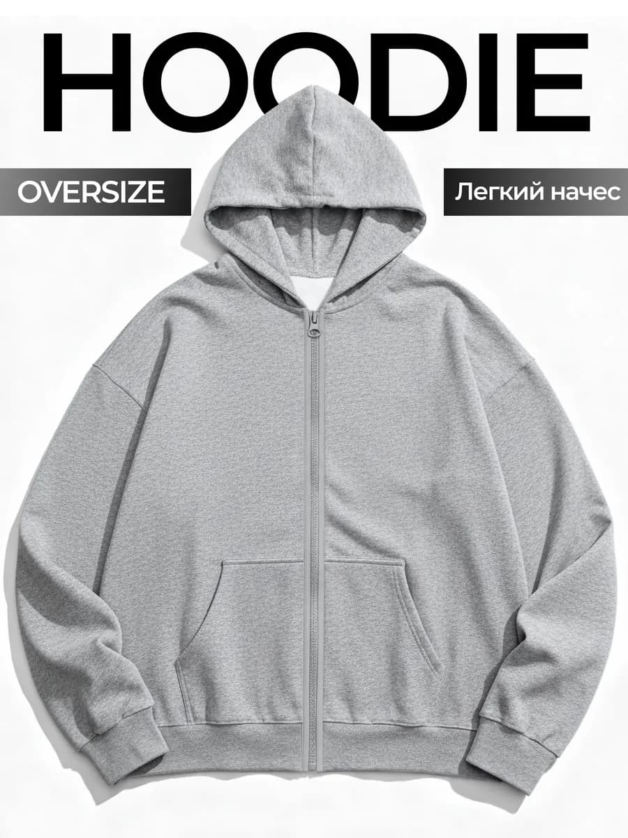 Зип Худи на молнии оверсайз с легким начесом
