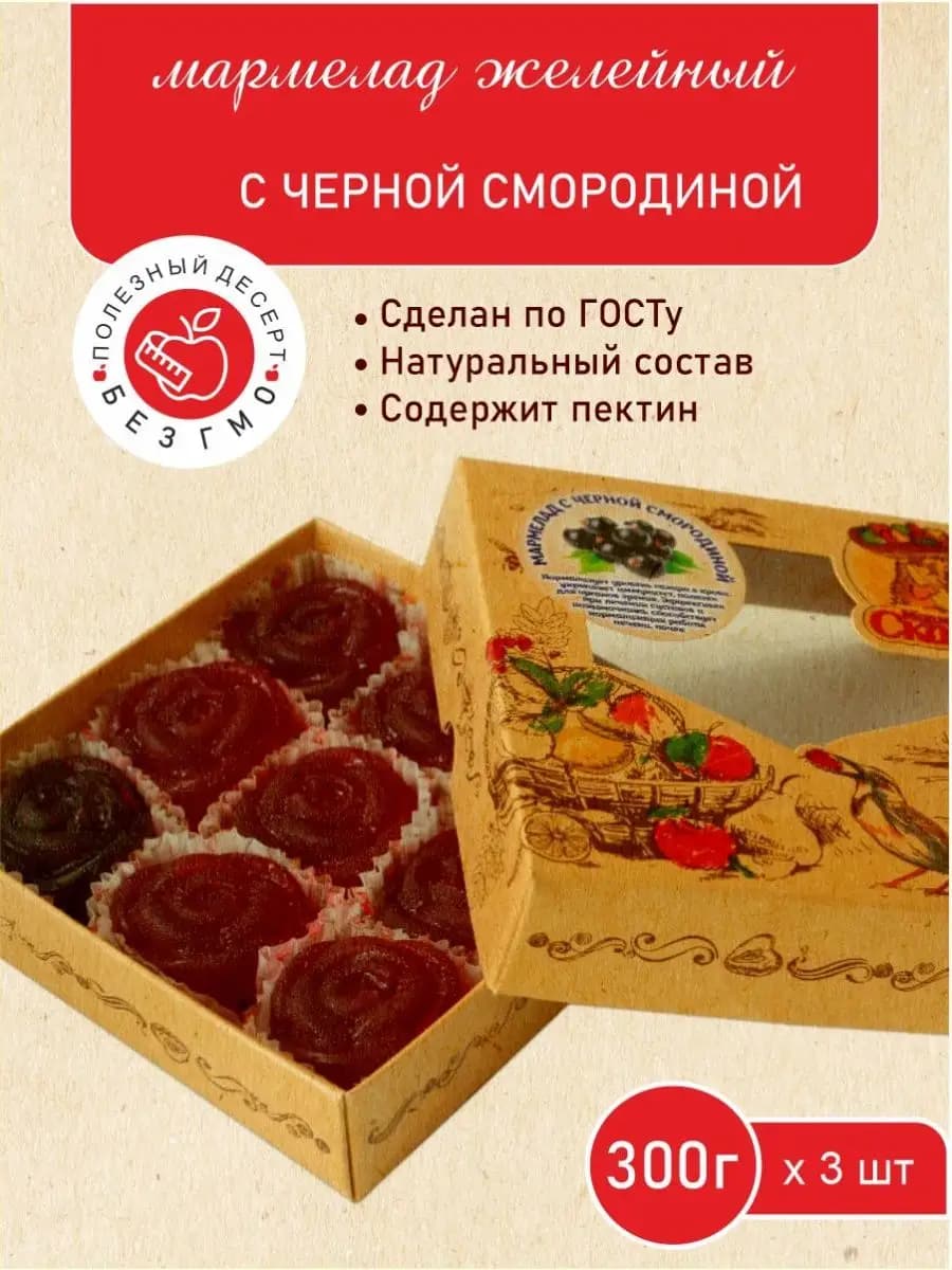 Мармелад желейный "С черной смородиной" 300гр. 3 шт