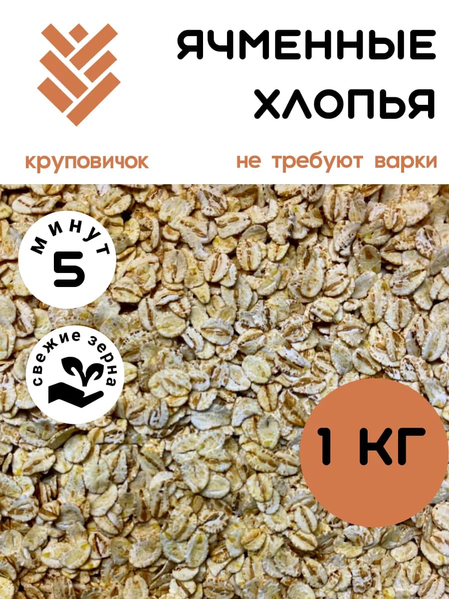 Хлопья ячменные 1 кг