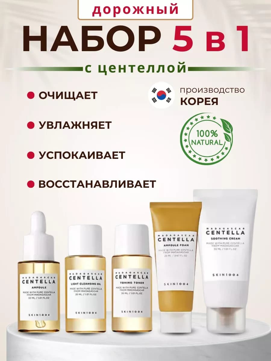Дорожный набор миниатюр для лица Centella Travel Kit Корея