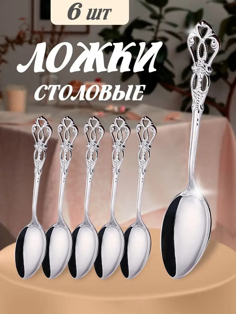 Ложки столовые приборы 6 штук