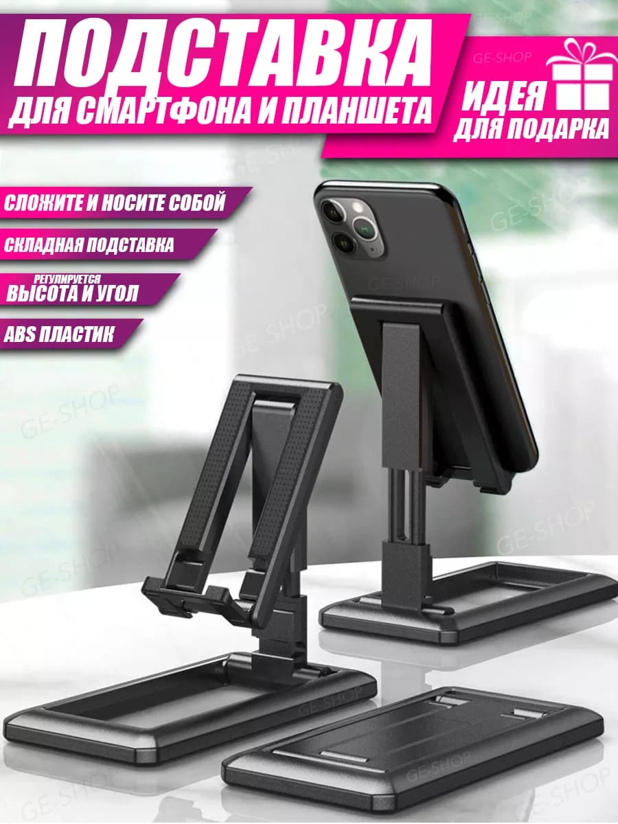Подставка для телефона планшета на стол складная настольная