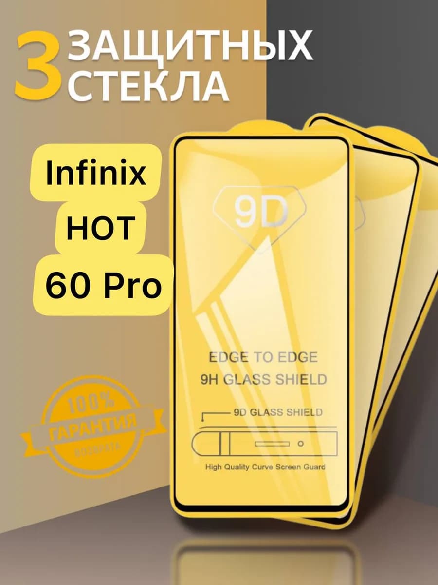 Защитное стекло на Infinix Hot 60 Pro