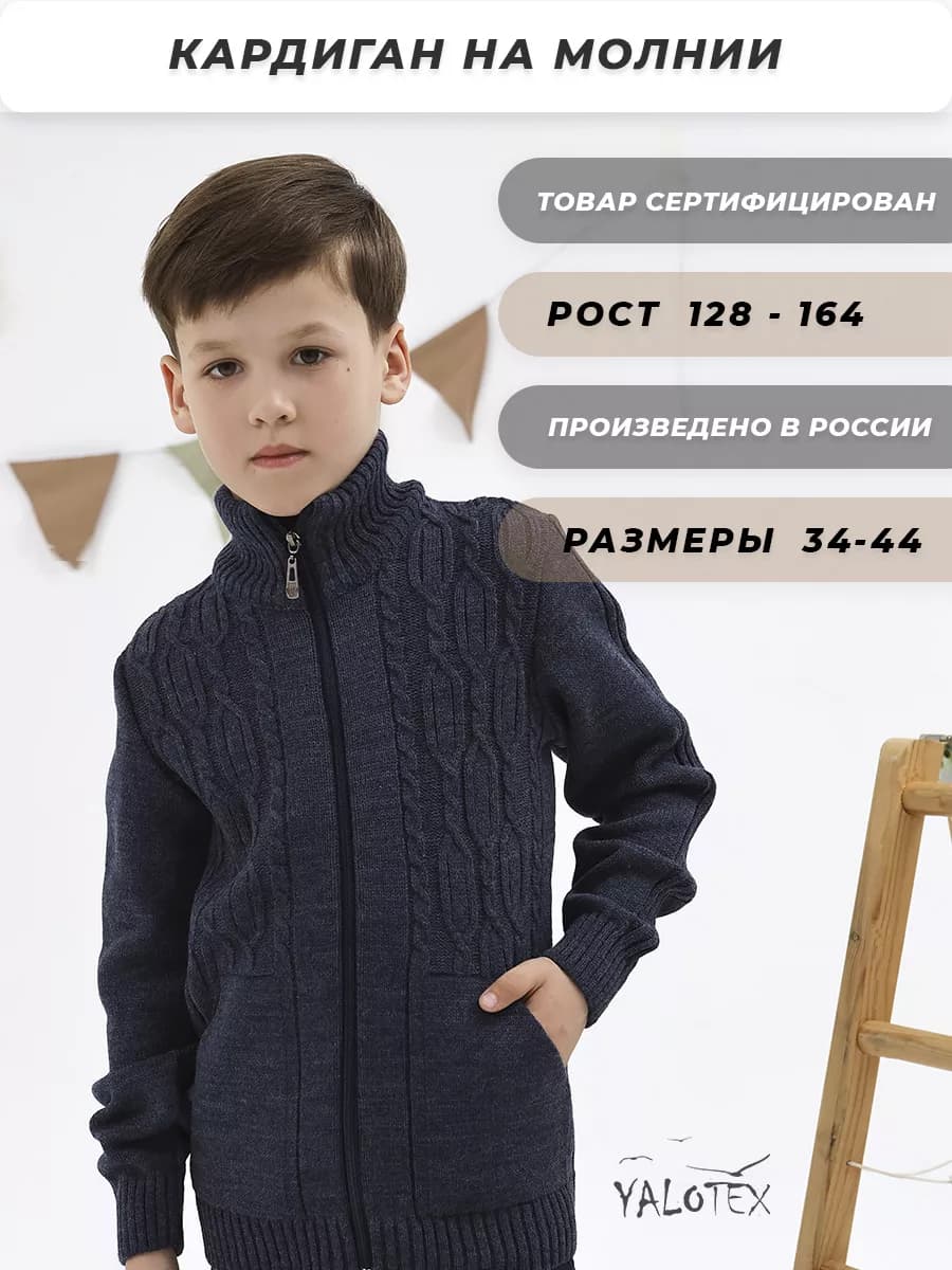 Кардиган школьный на молнии