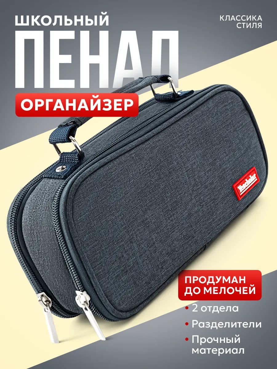 Школьный пенал подростковый