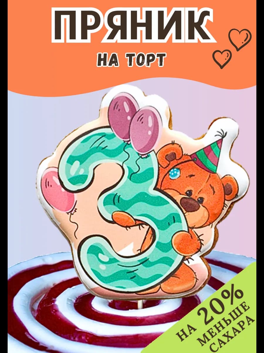 Пряники на торт Мишка 3