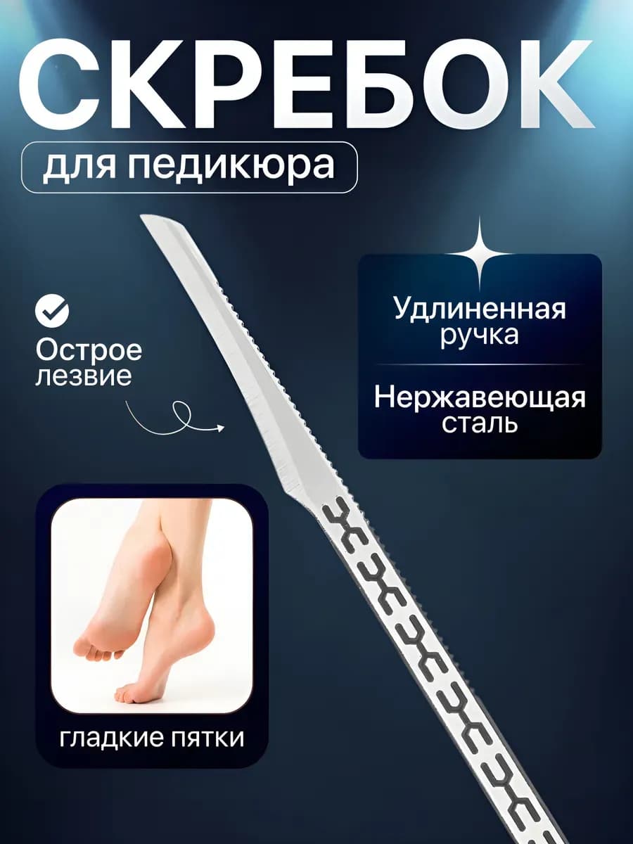 Педикюрный нож скребок для пяток
