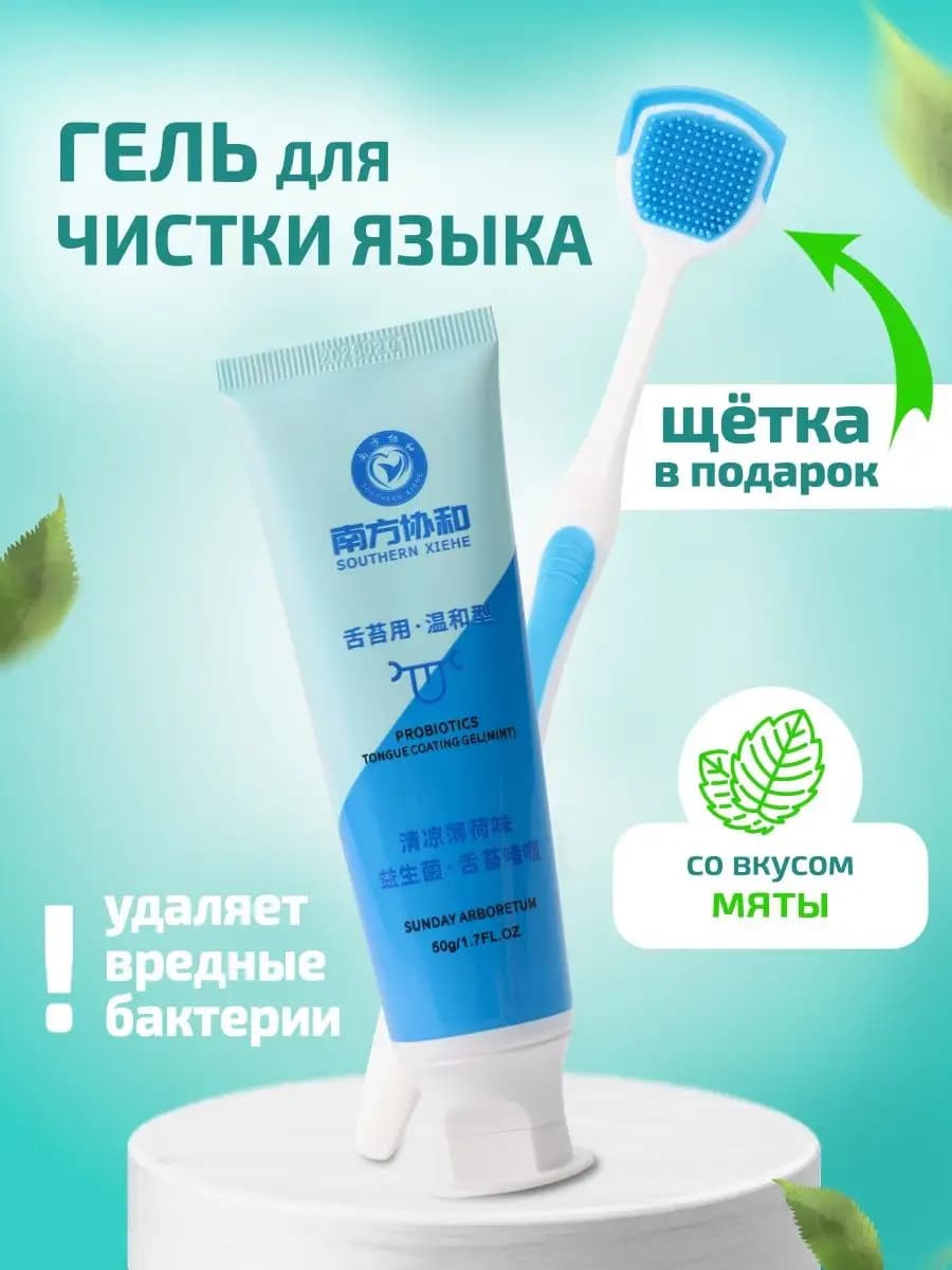 Гель для чистки языка, скребок чистка языка