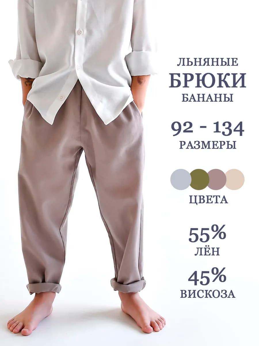 Брюки бананы летние льняные