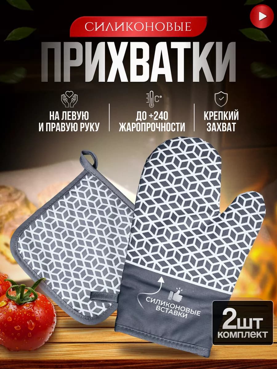 Прихватки силиконовые для кухни и дома набор кухонный 2 шт