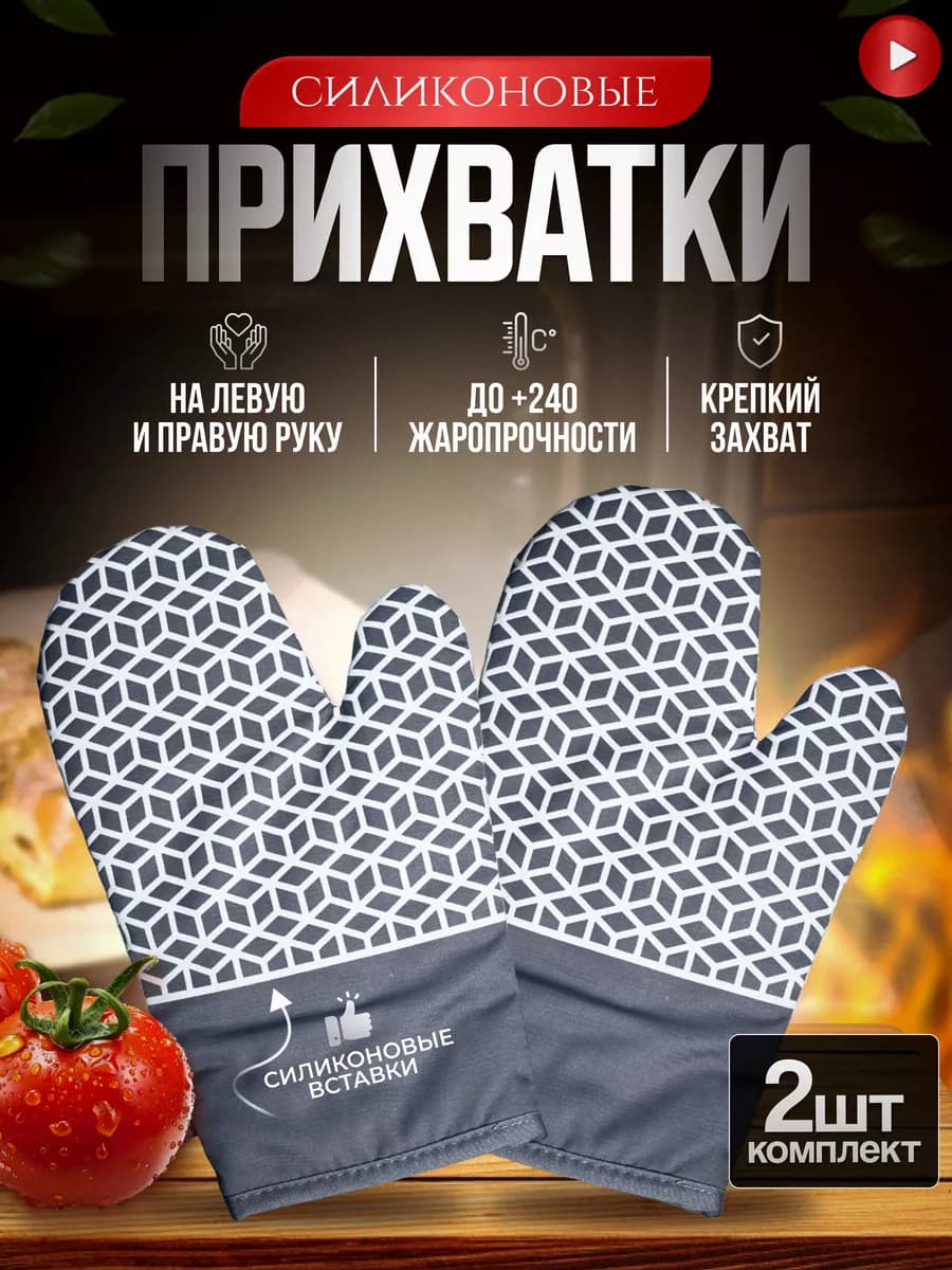 Прихватки силиконовые для кухни и дома набор кухонный 2 шт