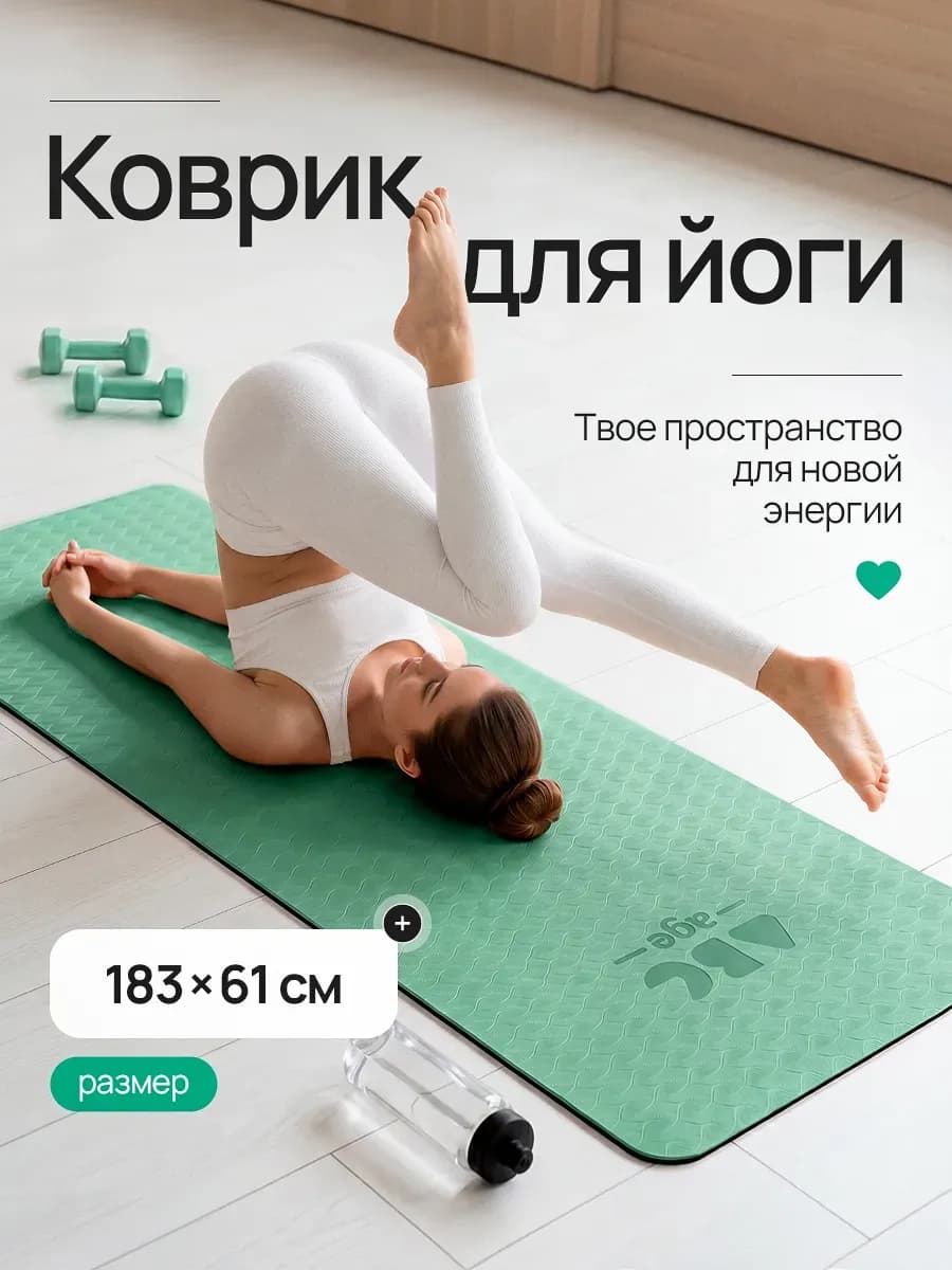 Коврик для йоги и фитнеса