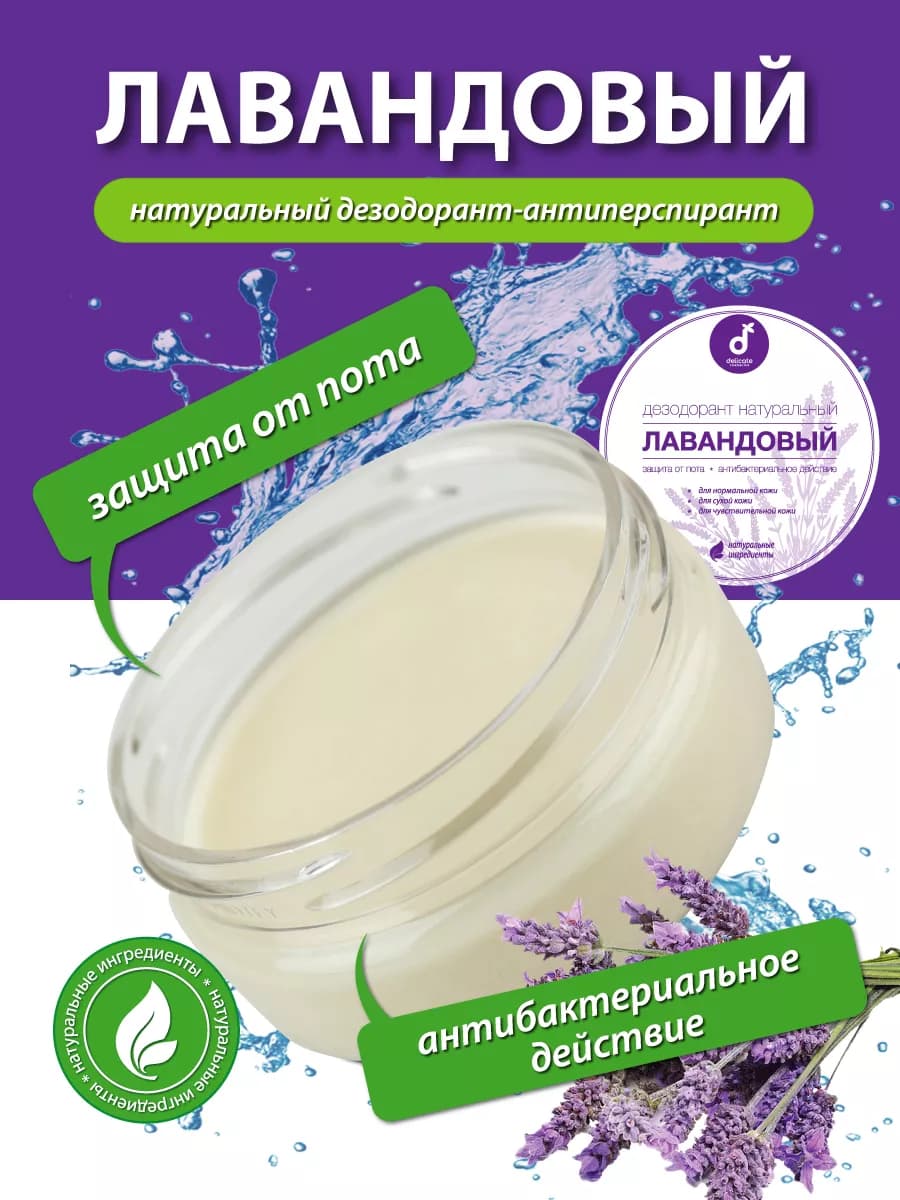 Дезодорант крем натуральный для тела Лаванда