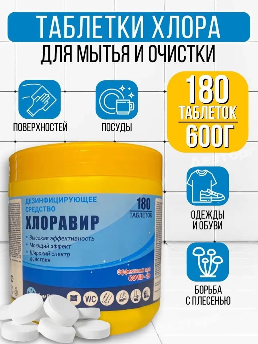 Хлорка в таблетках дезинфицирующее средство 180 1ШТ - фото 1
