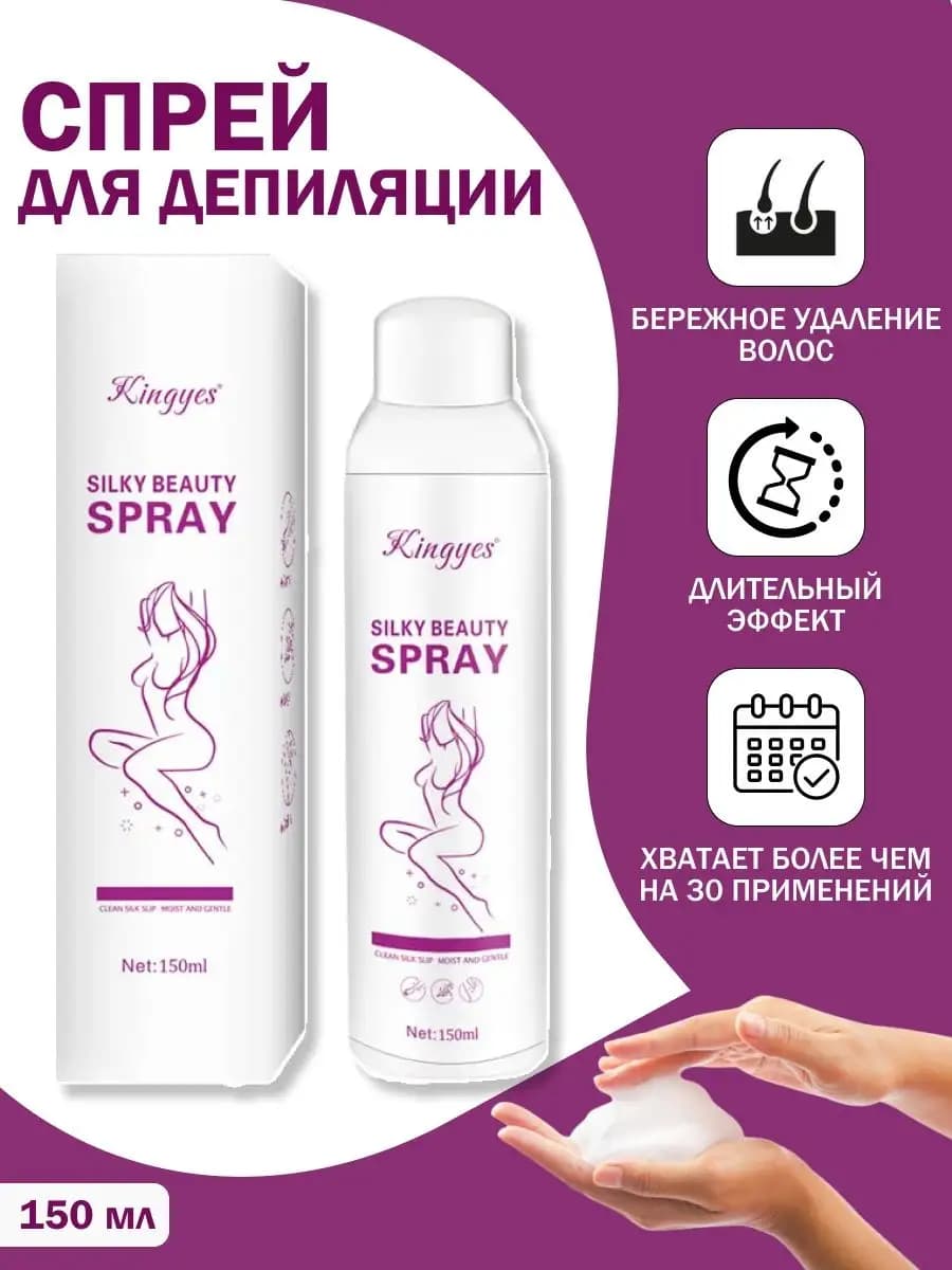 Спрей для депиляции Silky Beauty Spray 150 мл