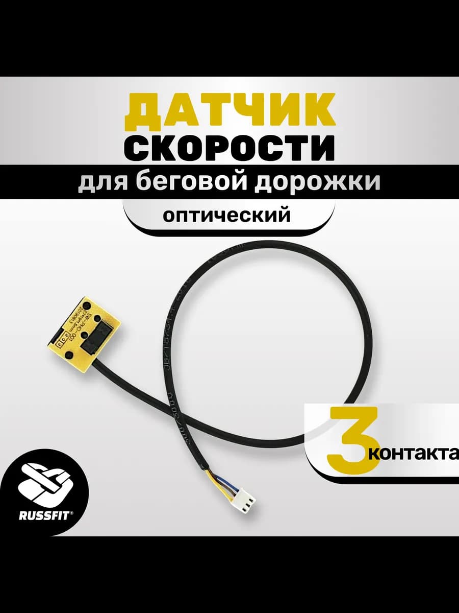 Оптический датчик скорости для беговой дорожки 3 контакта