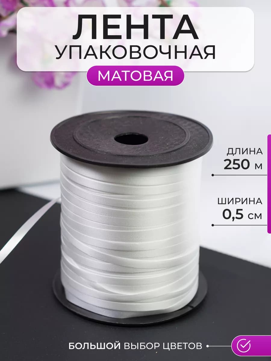 Лента упаковочная для шаров, подарков, рукоделия матовая