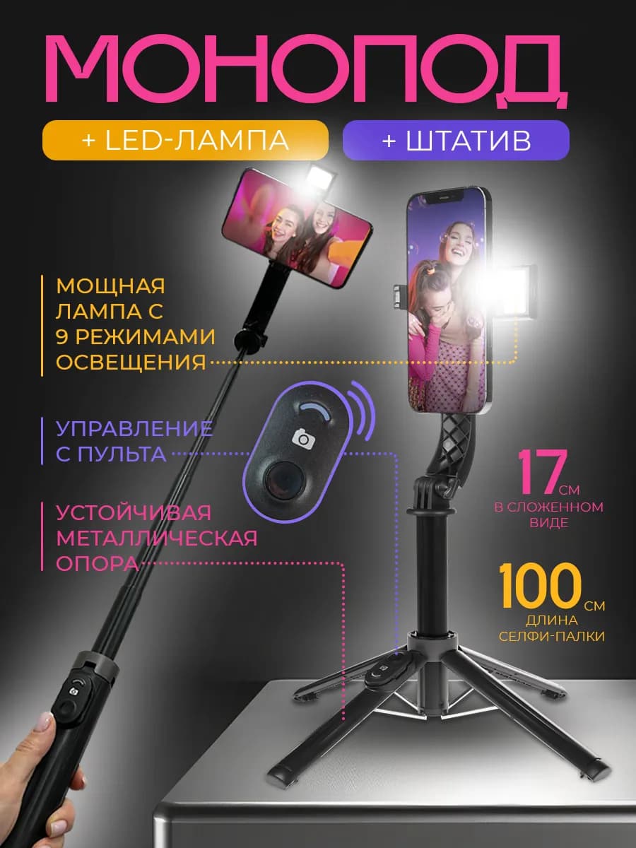 Монопод трипод штатив для телефона 100см